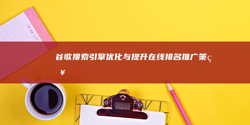 谷歌搜索引擎优化与提升在线排名推广策略