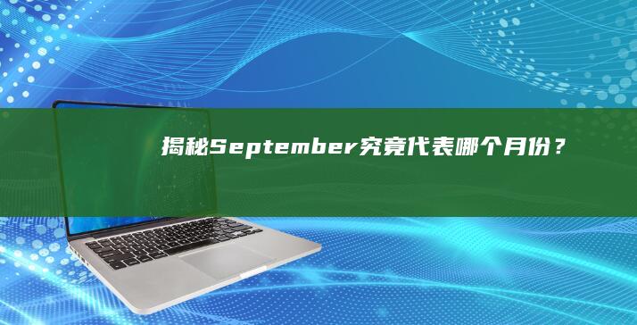 揭秘：September究竟代表哪个月份？